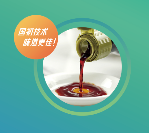 國(guó)初減鹽技(jì)術(shù)，醬油味道(dào)更佳