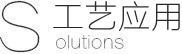 工(gōng)藝應用(yòng)